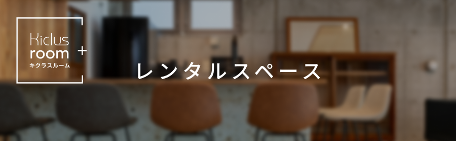 Kiclus Room レンタルスペース